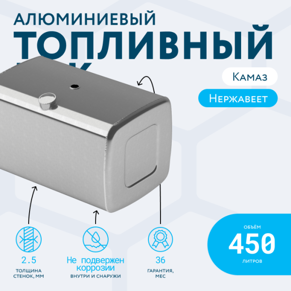 Алюминиевый топливный бак (аналог 65205-1101010-30) 450 л. (650x700x1100)