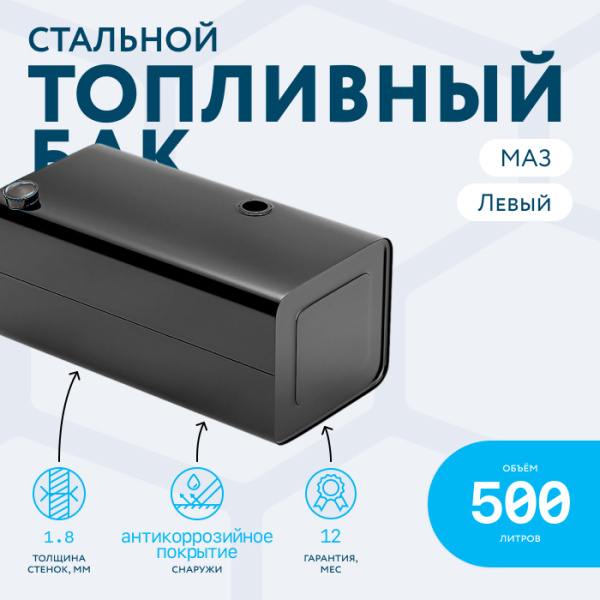 Топливный бак 500 литров МАЗ (Левый)