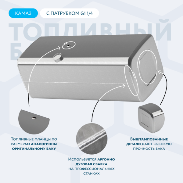 Алюминиевый топливный бак (аналог 65205-1101010-85) 700 литров с патрубком G1 1/4