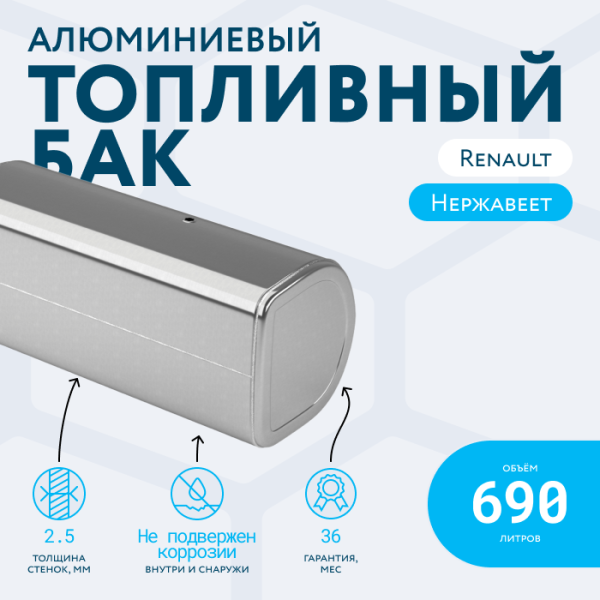 Алюминиевый топливный бак Renault на 690 литров