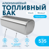 Алюминиевый топливный бак Volvo / Renault на 535 литров