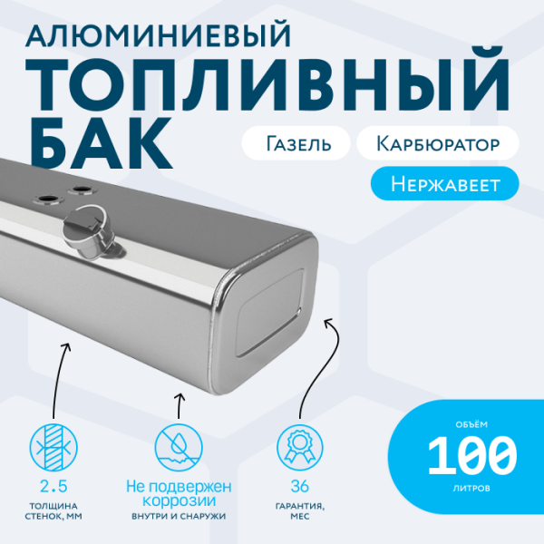 Алюминиевый бензобак 100 литров Газель карбюратор