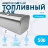 Алюминиевый топливный бак Man на 500 литров