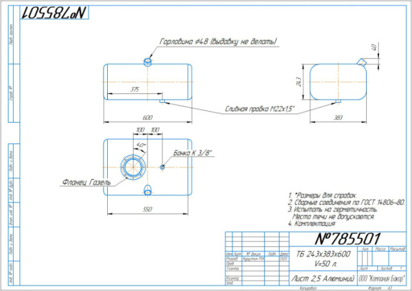 Алюминиевый топливный бак  50 л.(№ 785501)