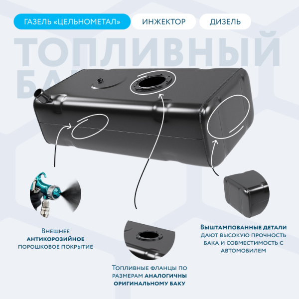 Топливный бак 70 литров Газель (Цельнометаллическая) инжектор / дизель