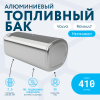 Алюминиевый топливный бак Volvo / Renault на 410 литров