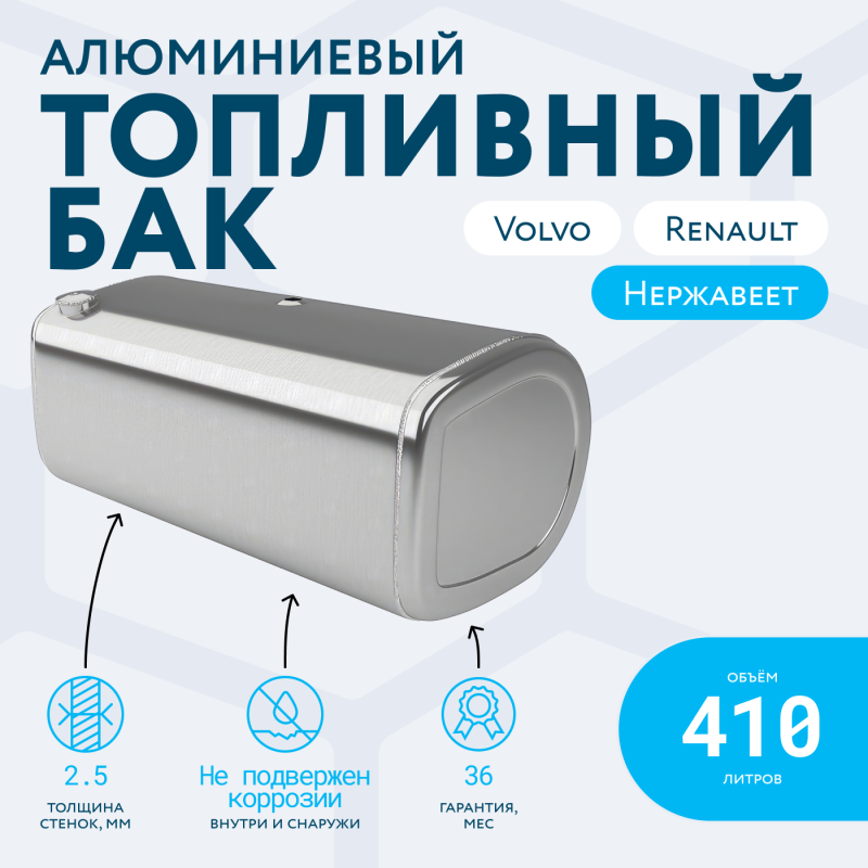 Алюминиевый топливный бак Volvo / Renault на 410 литров
