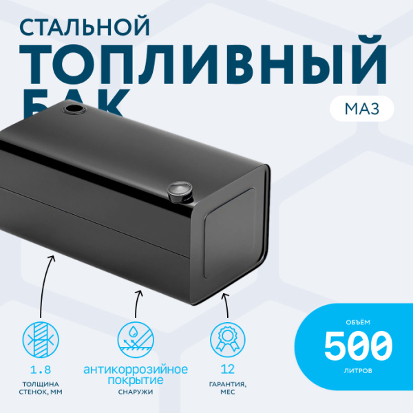 Топливный бак 500 литров МАЗ (Правый)